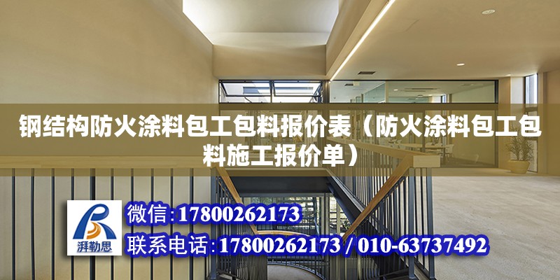 钢结构防火涂料包工包料报价表（防火涂料包工包料施工报价单）