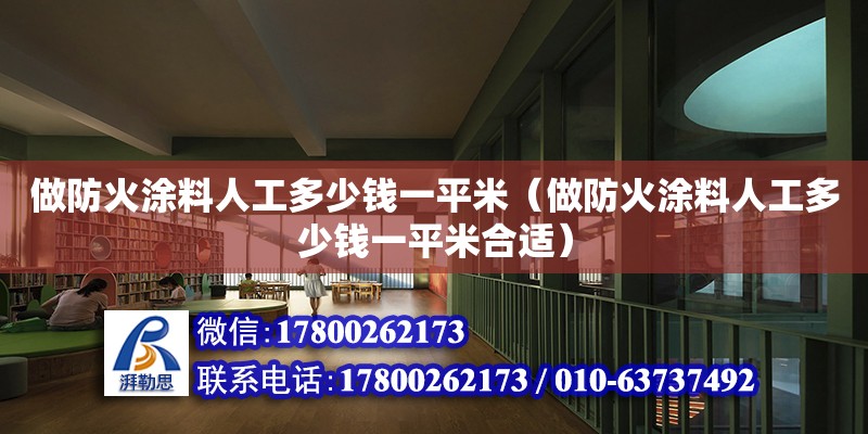 做防火涂料人工多少钱一平米（做防火涂料人工多少钱一平米合适）