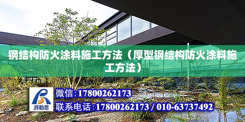 钢结构防火涂料施工方法（厚型钢结构防火涂料施工方法） 钢结构网架设计