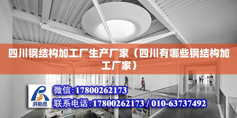 四川钢结构加工厂生产厂家（四川有哪些钢结构加工厂家） 钢结构网架设计