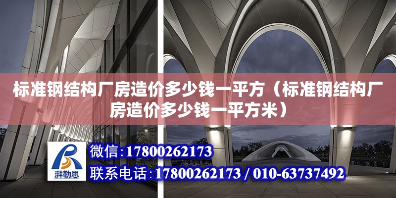 标准钢结构厂房造价多少钱一平方（标准钢结构厂房造价多少钱一平方米） 钢结构网架设计