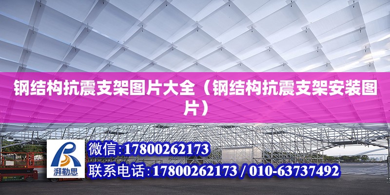 钢结构抗震支架图片大全（钢结构抗震支架安装图片）