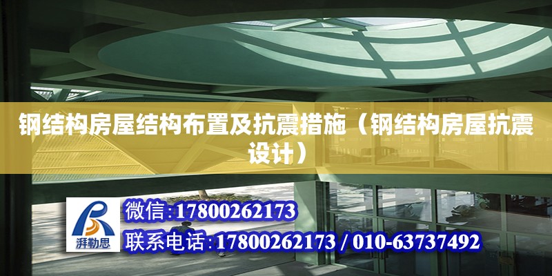 钢结构房屋结构布置及抗震措施（钢结构房屋抗震设计）