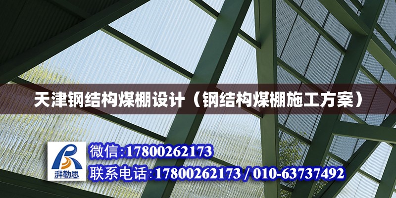 天津钢结构煤棚设计（钢结构煤棚施工方案）