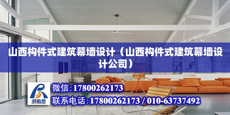 山西构件式建筑幕墙设计（山西构件式建筑幕墙设计公司） 钢结构网架设计