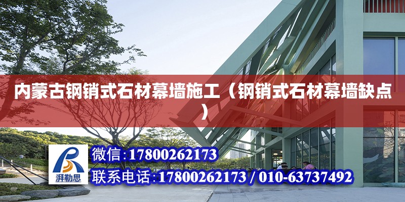 内蒙古钢销式石材幕墙施工（钢销式石材幕墙缺点）