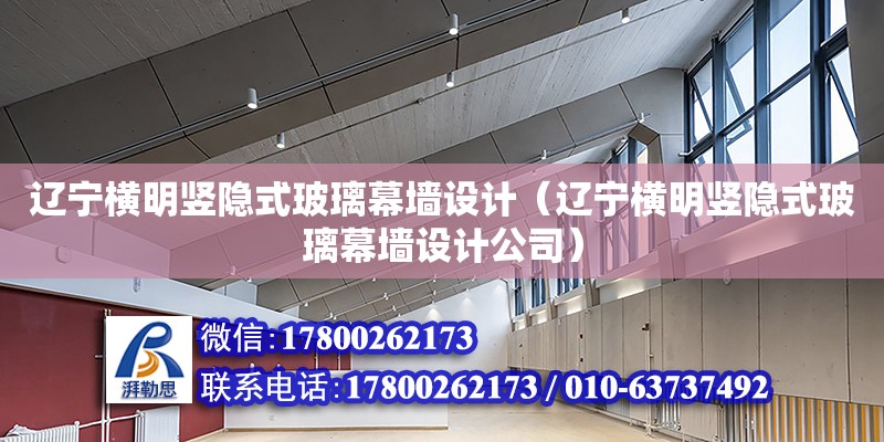 辽宁横明竖隐式玻璃幕墙设计（辽宁横明竖隐式玻璃幕墙设计公司）