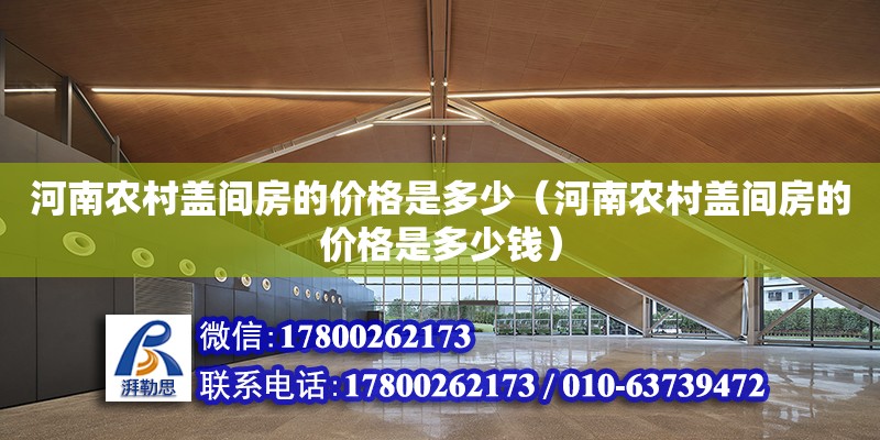 河南农村盖间房的价格是多少（河南农村盖间房的价格是多少钱） 钢结构网架设计