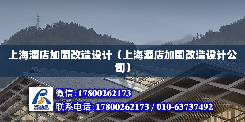 上海酒店加固改造设计（上海酒店加固改造设计公司） 钢结构网架设计