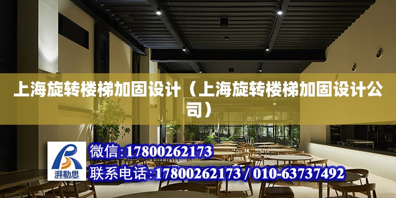 上海旋转楼梯加固设计（上海旋转楼梯加固设计公司） 钢结构网架设计