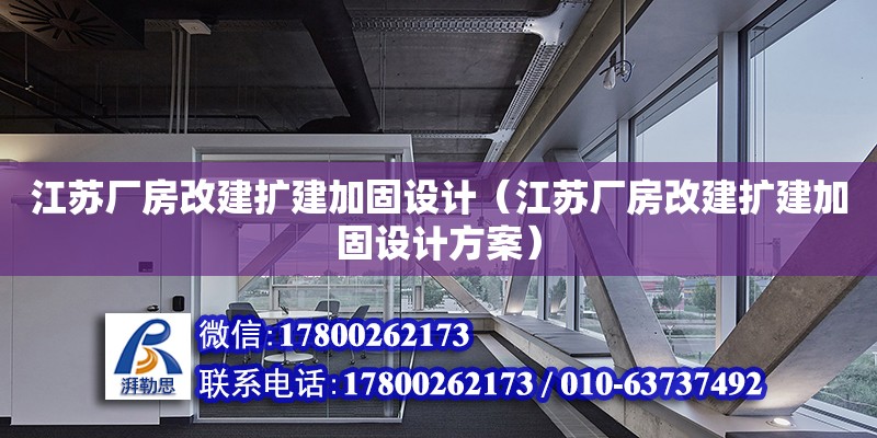 江苏厂房改建扩建加固设计（江苏厂房改建扩建加固设计方案）