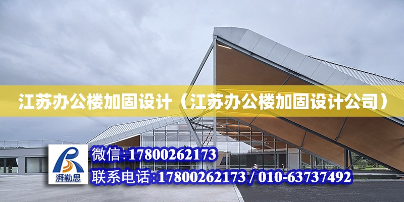 江苏办公楼加固设计（江苏办公楼加固设计公司） 钢结构网架设计