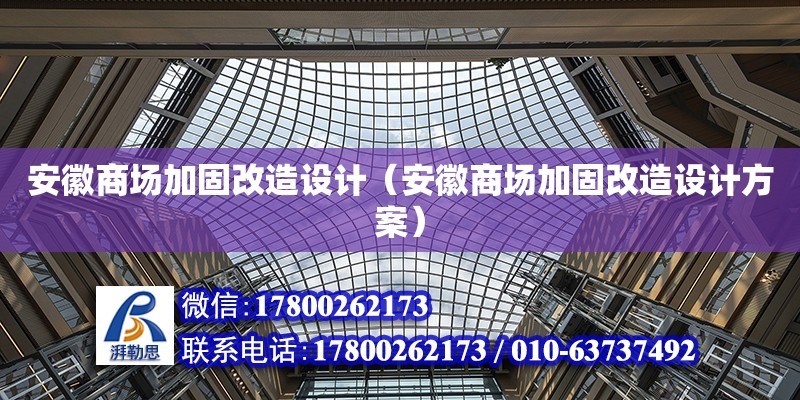 安徽商场加固改造设计（安徽商场加固改造设计方案） 钢结构网架设计