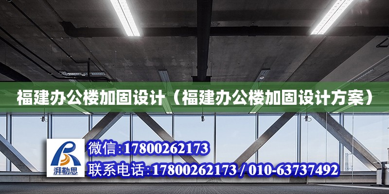 福建办公楼加固设计（福建办公楼加固设计方案） 钢结构网架设计