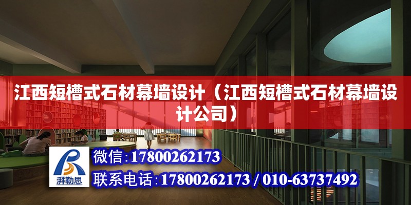 江西短槽式石材幕墙设计（江西短槽式石材幕墙设计公司）