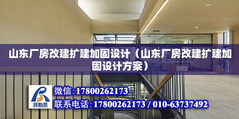 山东厂房改建扩建加固设计（山东厂房改建扩建加固设计方案） 钢结构网架设计