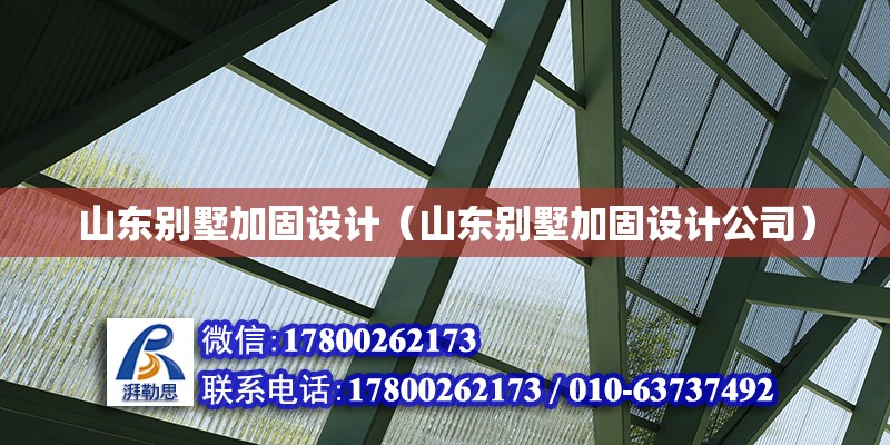 山东别墅加固设计（山东别墅加固设计公司） 钢结构网架设计