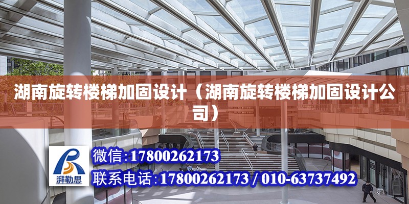 湖南旋转楼梯加固设计（湖南旋转楼梯加固设计公司） 钢结构网架设计