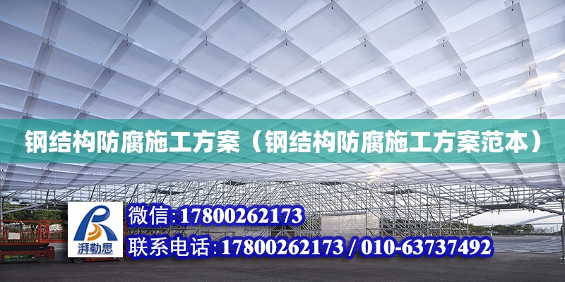 钢结构防腐施工方案（钢结构防腐施工方案范本） 钢结构网架设计