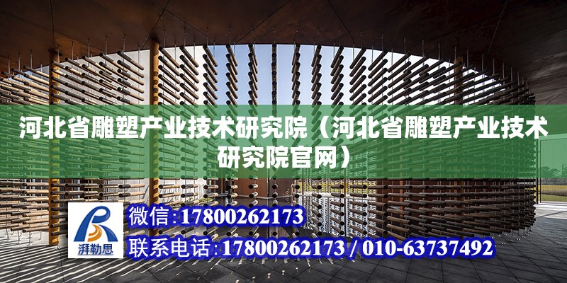 河北省雕塑产业技术研究院（河北省雕塑产业技术研究院官网）