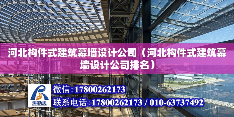 河北构件式建筑幕墙设计公司（河北构件式建筑幕墙设计公司排名）