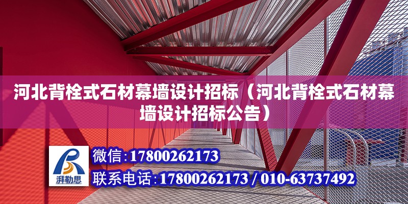 河北背栓式石材幕墙设计招标（河北背栓式石材幕墙设计招标公告）