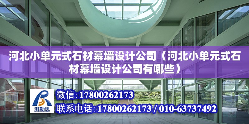 河北小单元式石材幕墙设计公司（河北小单元式石材幕墙设计公司有哪些）