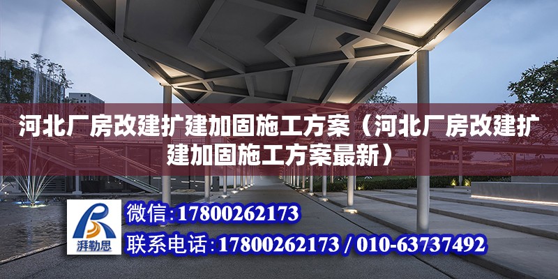 河北厂房改建扩建加固施工方案（河北厂房改建扩建加固施工方案最新） 钢结构网架设计