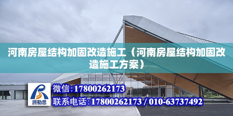 河南房屋结构加固改造施工（河南房屋结构加固改造施工方案）