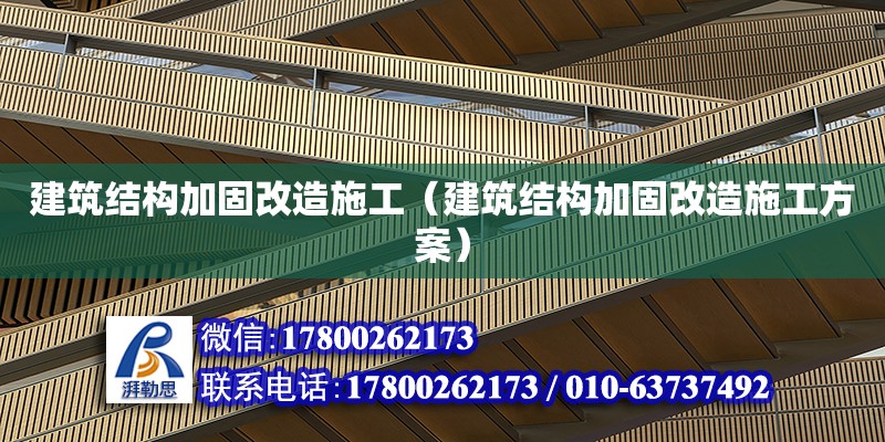 建筑结构加固改造施工（建筑结构加固改造施工方案） 钢结构网架设计