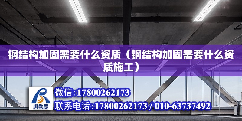 钢结构加固需要什么资质（钢结构加固需要什么资质施工） 钢结构网架设计