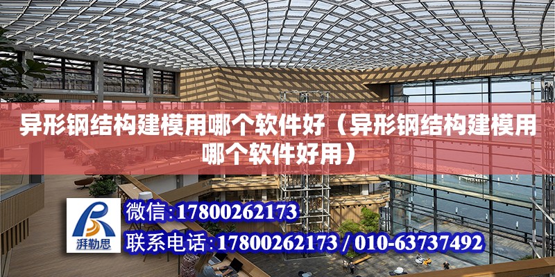 异形钢结构建模用哪个软件好（异形钢结构建模用哪个软件好用） 钢结构网架设计