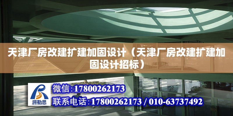 天津厂房改建扩建加固设计（天津厂房改建扩建加固设计招标）