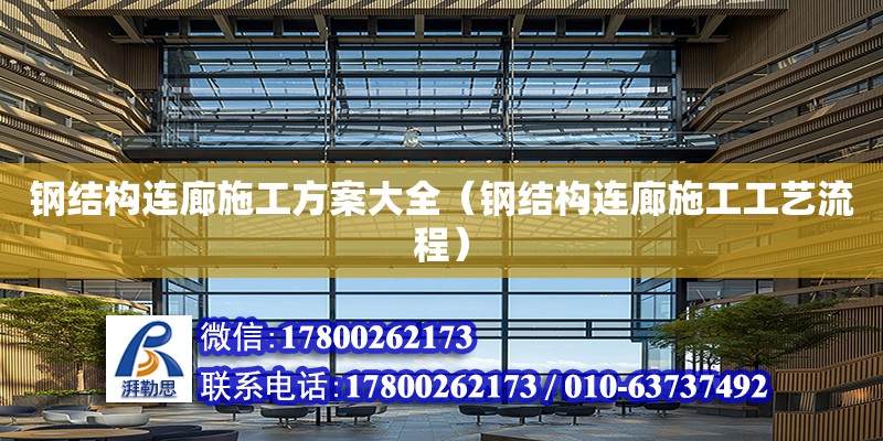 钢结构连廊施工方案大全（钢结构连廊施工工艺流程） 钢结构网架设计