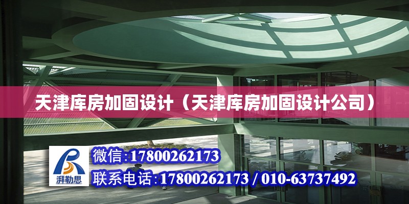 天津库房加固设计（天津库房加固设计公司） 钢结构网架设计