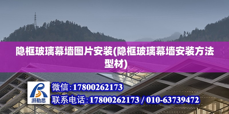 隐框玻璃幕墙图片安装(隐框玻璃幕墙安装方法 型材)