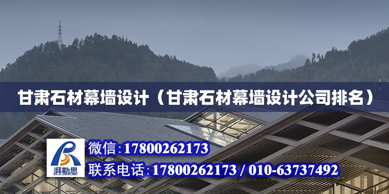 甘肃石材幕墙设计（甘肃石材幕墙设计公司排名） 钢结构网架设计