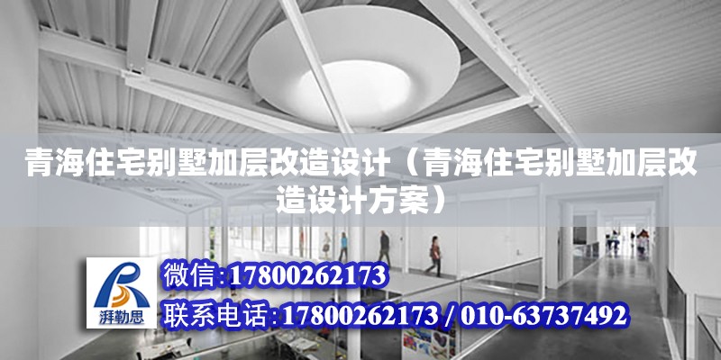 青海住宅别墅加层改造设计（青海住宅别墅加层改造设计方案） 钢结构网架设计