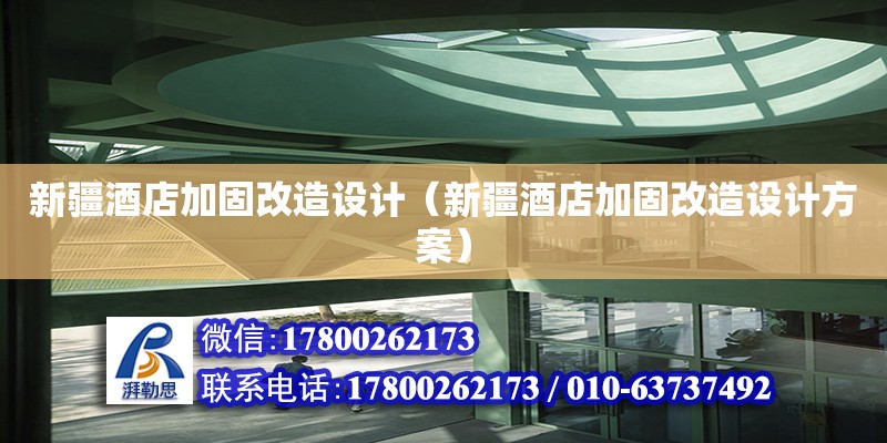 新疆酒店加固改造设计（新疆酒店加固改造设计方案） 钢结构网架设计