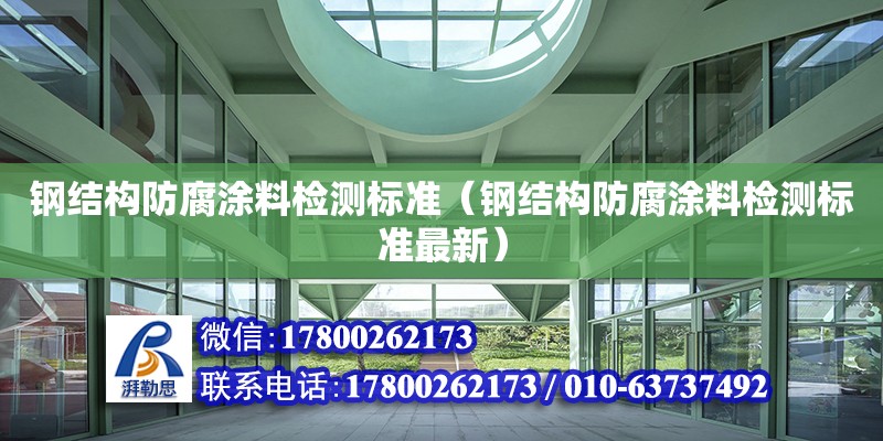 钢结构防腐涂料检测标准（钢结构防腐涂料检测标准最新）