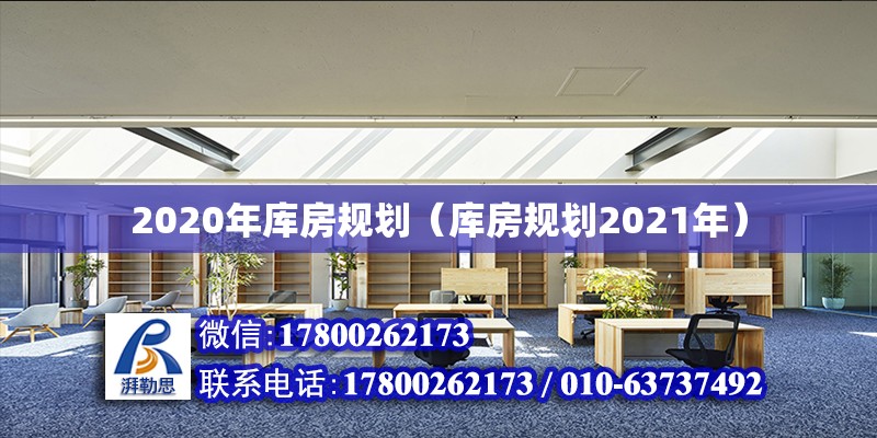 2020年库房规划（库房规划2021年）