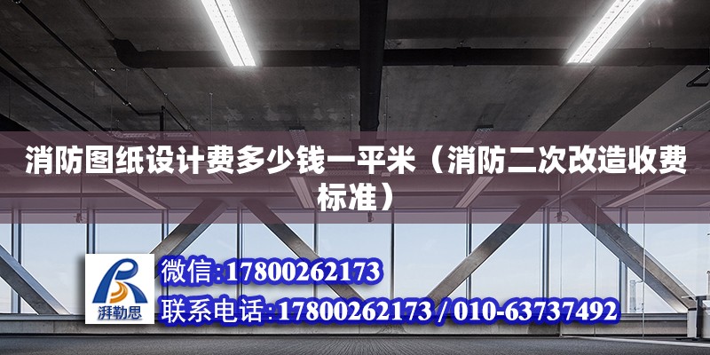 消防图纸设计费多少钱一平米（消防二次改造收费标准） 钢结构网架设计