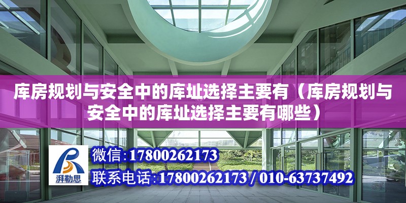 库房规划与安全中的库址选择主要有（库房规划与安全中的库址选择主要有哪些）