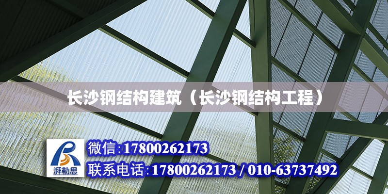 长沙钢结构建筑（长沙钢结构工程）