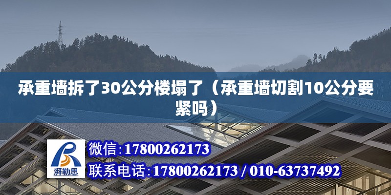 承重墙拆了30公分楼塌了（承重墙切割10公分要紧吗）