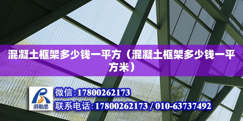 混凝土框架多少钱一平方（混凝土框架多少钱一平方米）