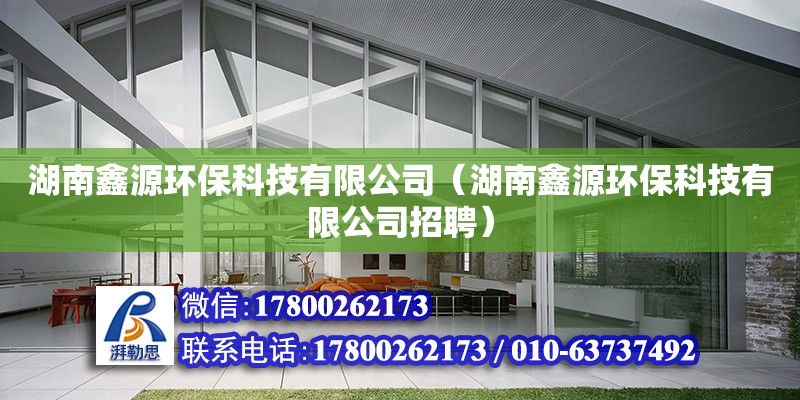 湖南鑫源环保科技有限公司（湖南鑫源环保科技有限公司招聘） 钢结构网架设计