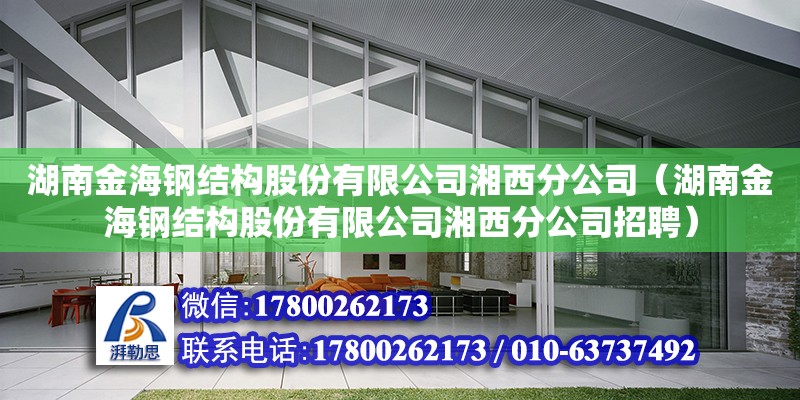 湖南金海钢结构股份有限公司湘西分公司（湖南金海钢结构股份有限公司湘西分公司招聘） 钢结构网架设计