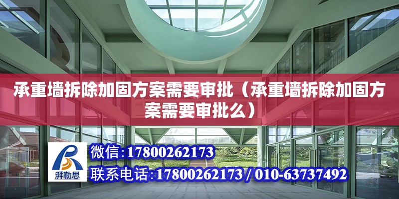 承重墙拆除加固方案需要审批（承重墙拆除加固方案需要审批么） 钢结构网架设计