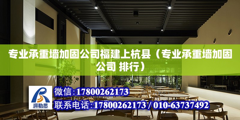 专业承重墙加固公司福建上杭县（专业承重墙加固公司 排行） 钢结构网架设计